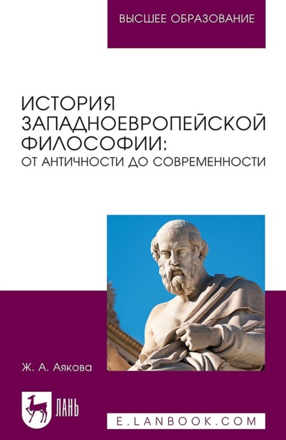 История западноевропейской философии: от античности до современности. Учебное пособие для вузов