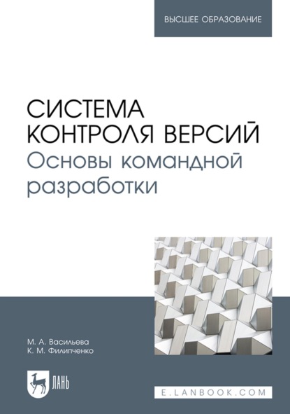 Скачать книгу Система контроля версий. Основы командной разработки. Учебное пособие для вузов