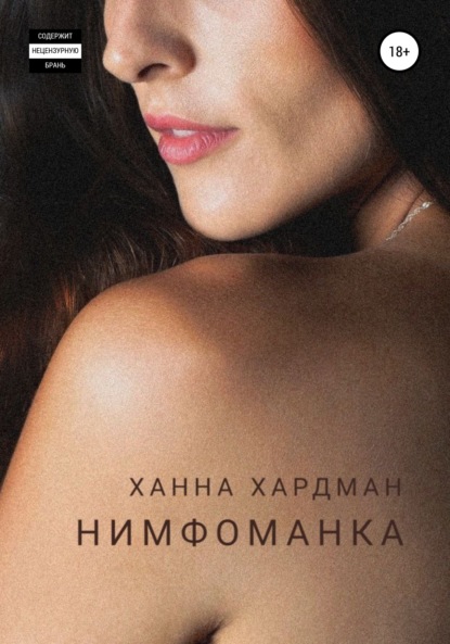 Скачать книгу Нимфоманка