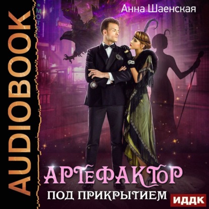 Скачать книгу Артефактор под прикрытием. Книга 1