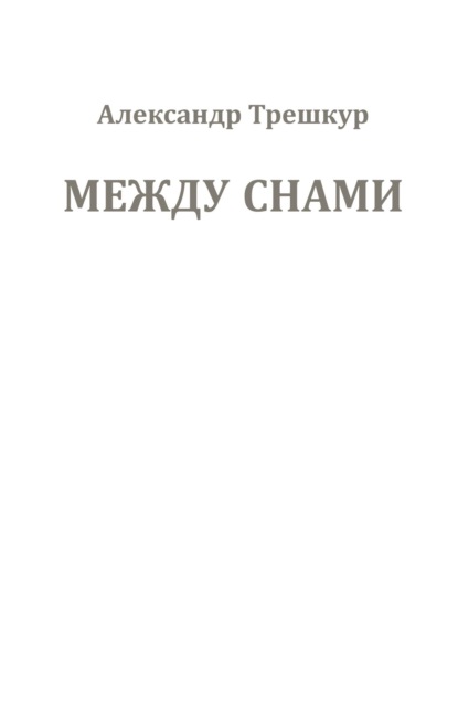 Скачать книгу Между снами