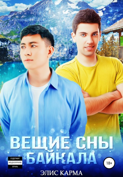Скачать книгу Вещие сны Байкала