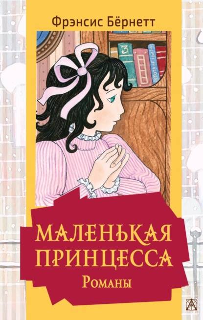 Скачать книгу Маленькая принцесса