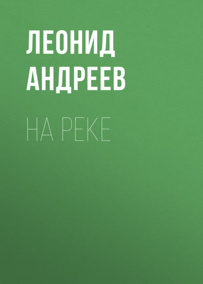 Скачать книгу На реке