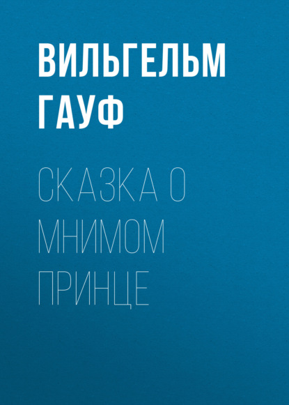 Скачать книгу Сказка о мнимом принце