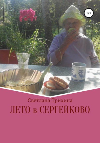 Скачать книгу Лето в Сергейково