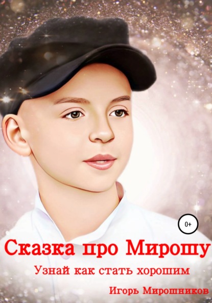 Скачать книгу Сказка про Мирошу. Узнай, как стать хорошим