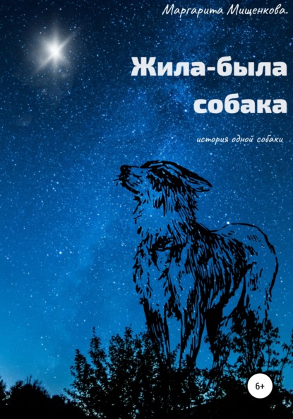 Скачать книгу Жила-была собака