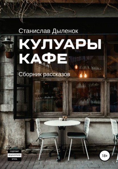 Скачать книгу Кулуары кафе