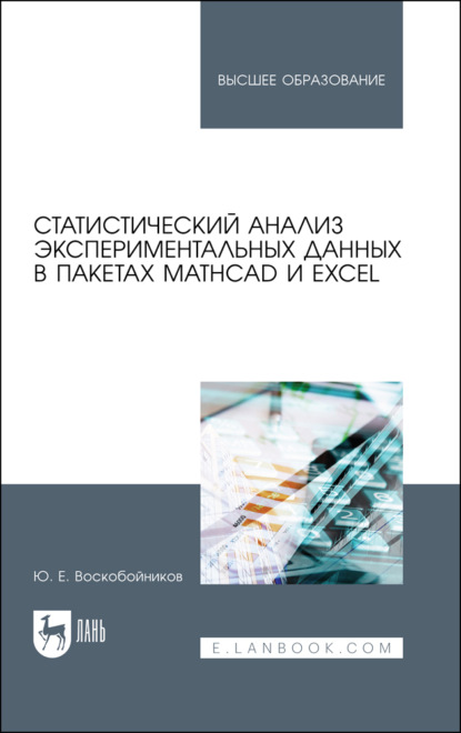 Статистический анализ экспериментальных данных в пакетах MathCAD и Excel. Учебное пособие для вузов