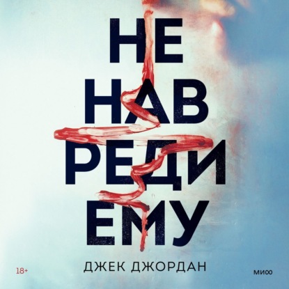 Скачать книгу Не навреди ему