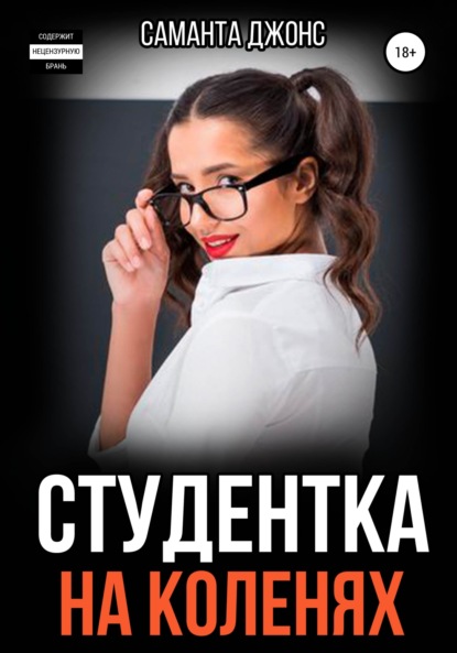 Скачать книгу Студентка на коленях