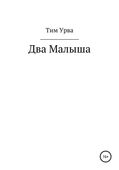 Скачать книгу Два малыша