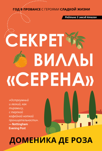 Скачать книгу Секрет виллы «Серена»