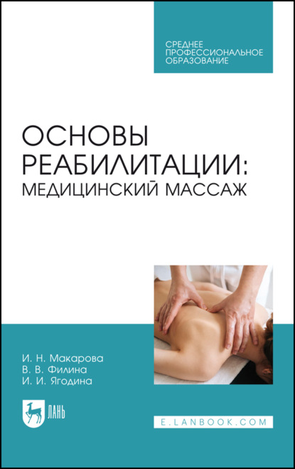 Основы реабилитации: медицинский массаж. Учебное пособие для СПО