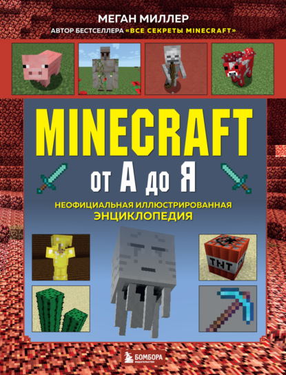 Скачать книгу Minecraft от А до Я. Неофициальная иллюстрированная энциклопедия