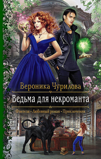 Скачать книгу Ведьма для некроманта