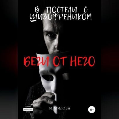 Скачать книгу Беги от него! В постели с шизофреником