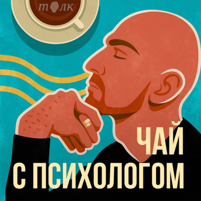 Скачать книгу Чай с психологом