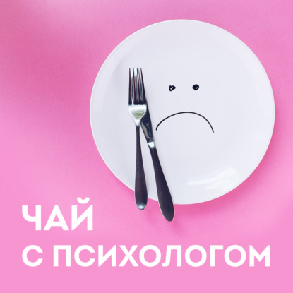 Скачать книгу Похудение. Порочный круг диет. Диалог.