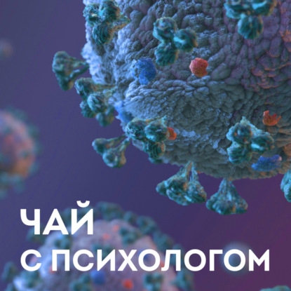 Скачать книгу Коронавирусная истерия глазами психолога
