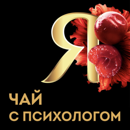 Скачать книгу Здоровый эгоизм и доверие себе. Равшана Куркова.