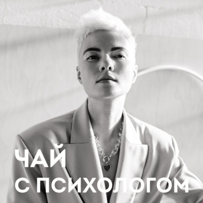 Скачать книгу Опора на себя, кризисы и перемены. С Анной Радченко