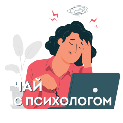 Скачать книгу Мигрень и головная боль. С неврологом Натальей Цинзерлинг