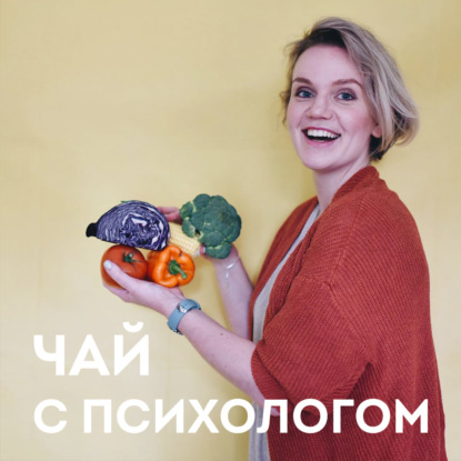 Скачать книгу Диеты, БАДы, ПП и ЗОЖ. С нутрициологом Марией Кардаковой