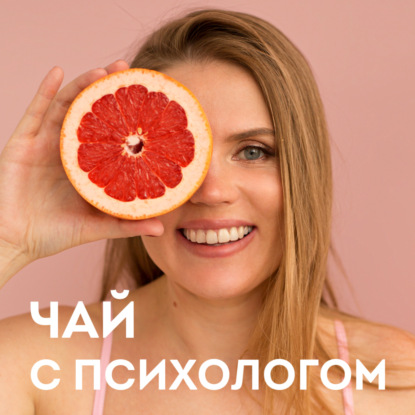 Скачать книгу Секс и отношение к своему телу. С Машей Арзамасовой (Маша, давай!) 18+