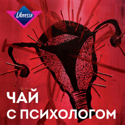 Скачать книгу Женские боли и эндометриоз. С гинекологом Екатериной Антоновой