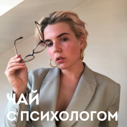 Скачать книгу Work-life balance и свое место в мире. С Кристиной Вазовски