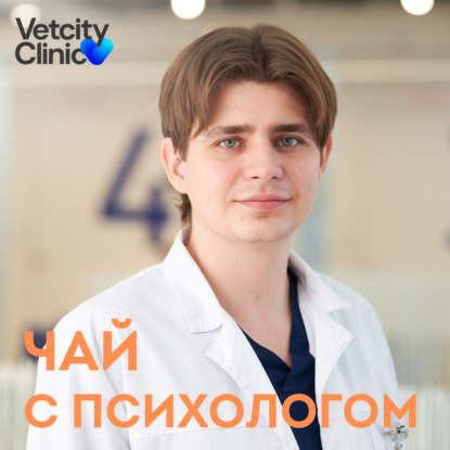 Скачать книгу Наши питомцы. Их здоровье и переживания хозяев. С ветеринарным врачем Дмитрием Руклецовым