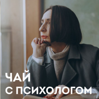 Скачать книгу Абьюз, его аналоги и причины. С психологом Ольгой Фараоновой