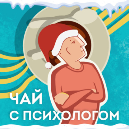 Скачать книгу Новогодний выпуск про побочки удаленки. Егор и друзья-подкастеры