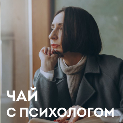 Скачать книгу Когда уходит любовь. С психологом Ольгой Фараоновой