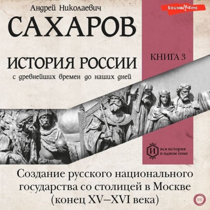 Скачать книгу История России с древнейших времен до наших дней. Книга 3. Создание русского национального государства со столицей в Москве (конец XV—XVI века)