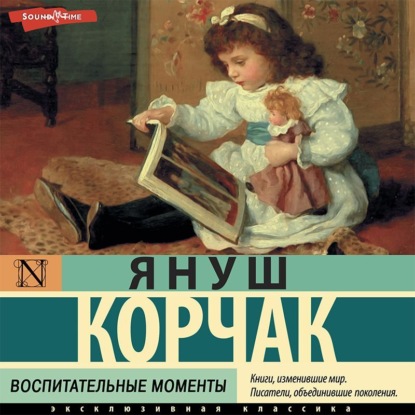 Скачать книгу Воспитательные моменты