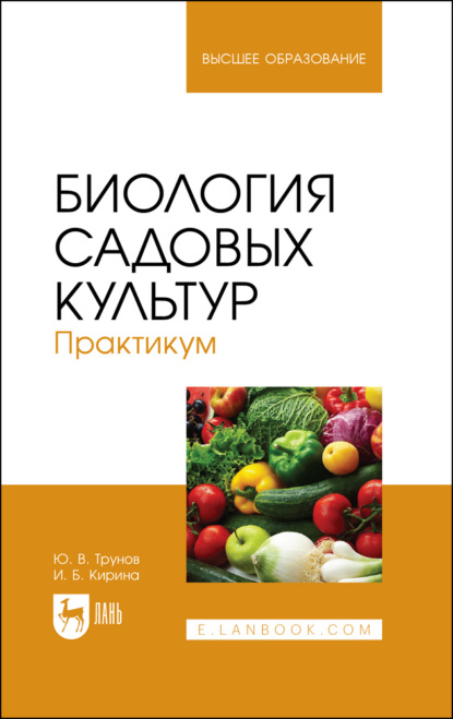 Скачать книгу Биология садовых культур. Практикум. Учебное пособие для вузов