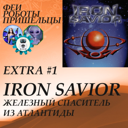 Скачать книгу Iron Savior - Железный Спаситель из Атлантиды