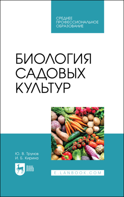 Скачать книгу Биология садовых культур. Учебное пособие для СПО