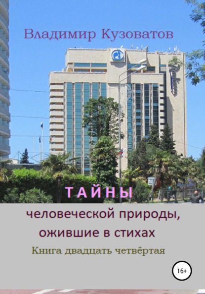 Скачать книгу Тайны человеческой природы, ожившие в стихах. Книга двадцать четвёртая