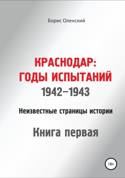 Скачать книгу Краснодар: годы испытаний 1942-1943 годы. Книга первая