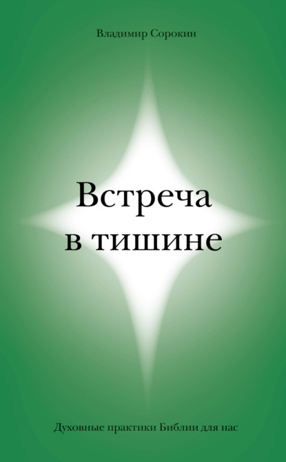 Скачать книгу Встреча в тишине. Духовные практики Библии для нас