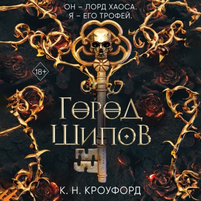 Скачать книгу Город Шипов