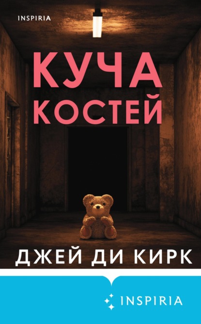 Скачать книгу Куча костей