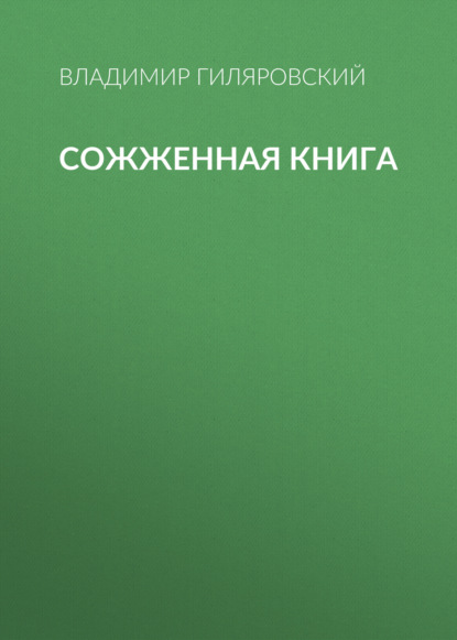 Скачать книгу Сожженная книга