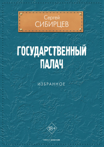 Скачать книгу Государственный палач
