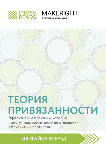 Скачать книгу Саммари книги «Теория привязанности: эффективные практики, которые помогут построить прочные отношения с близкими и партнером»