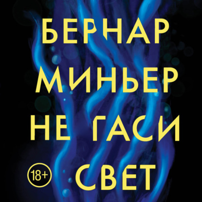 Скачать книгу Не гаси свет